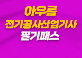아우름 전기공사산업기사 필기패스