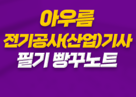 아우름 전기공사(산업)기사 필기 빵꾸노트