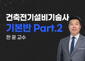 [한윤] 건축전기설비기술사 기본반 Part2_NEW