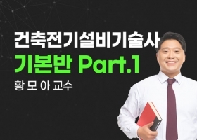 [황모아] 건축전기설비기술사 기본반 part 1 _NEW