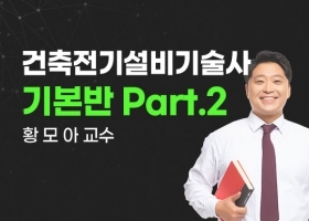 [황모아] 건축전기설비기술사 기본반 part 2 _NEW