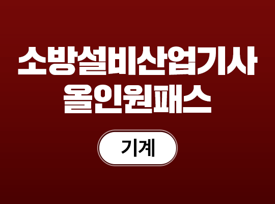 2026 소방설비산업기사(기계) 올인원 패스_NEW