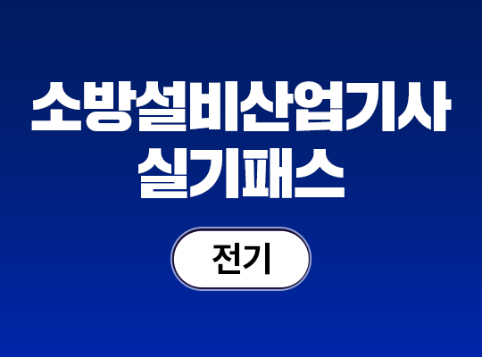 2026 소방설비산업기사(전기) 실기 패스_NEW