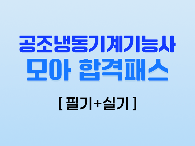 2026 공조냉동기계기능사 모아 합격패스