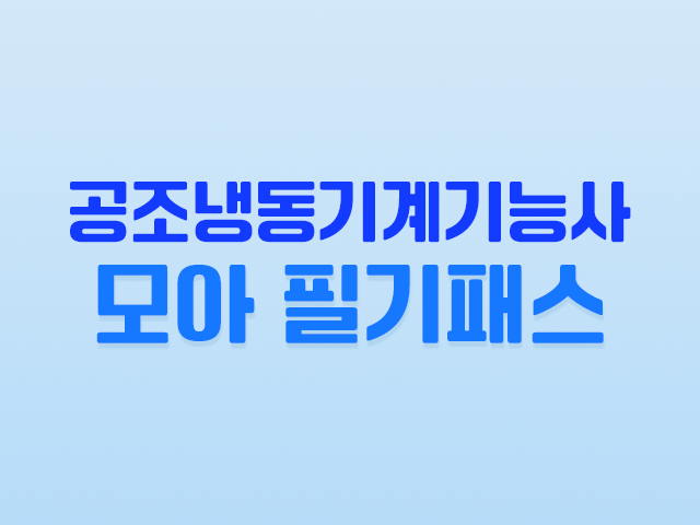 2026 공조냉동기계기능사 모아 필기패스