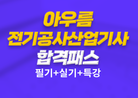 아우름 전기공사산업기사 합격패스