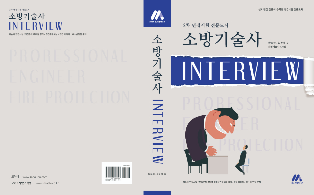[표지]소방기술사 Interview_out.jpg