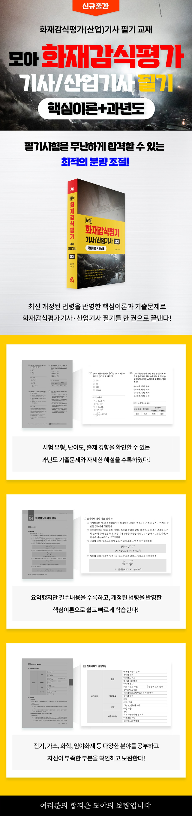 [상세페이지] 모아 화재감식평가(산업)기사 필기(핵심이론+과년도) 231206.jpg