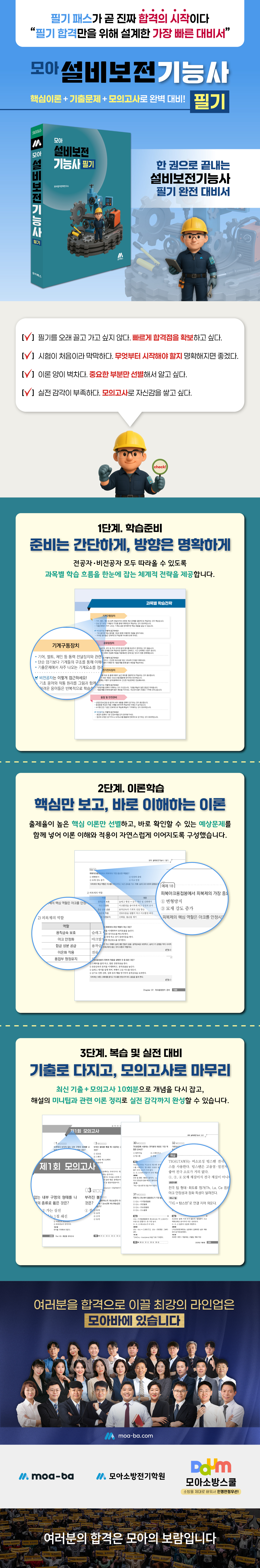 [상세페이지] 모아 설비보전기능사 필기_251201.jpg
