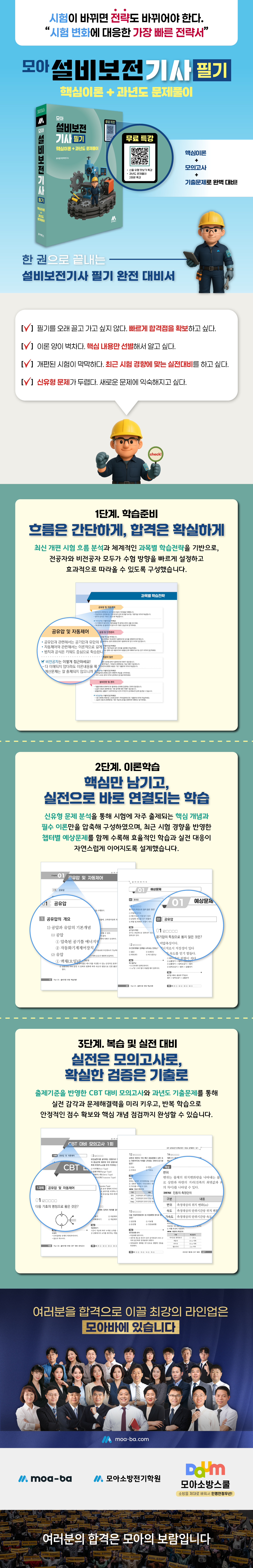 [상세페이지]모아 설비보전기사 필기(핵심이론+과년도 문제풀이)_251212.jpg