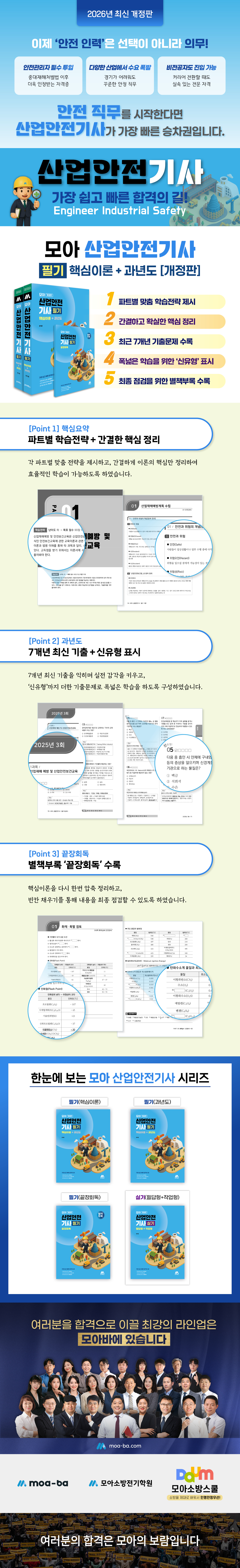 [상세페이지] 모아 산업안전기사 필기(핵심이론+과년도)[개정판]_251216.jpg