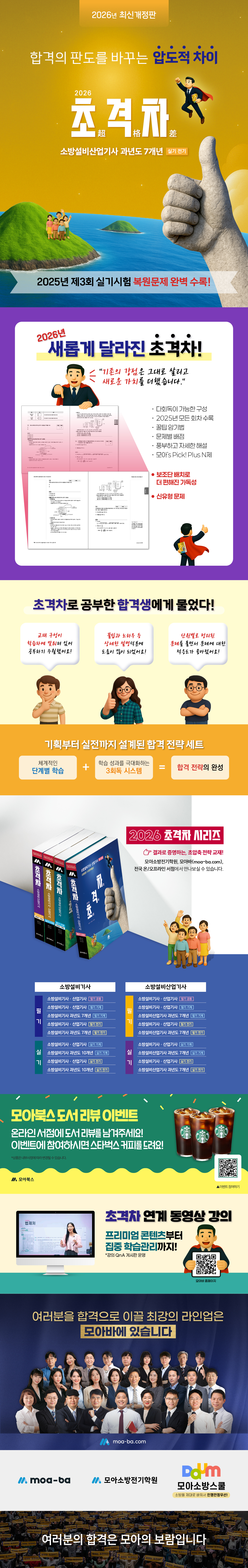 [상세페이지] 2026 초격차 소방설비산업기사 과년도 7개년 실기 전기(251210).jpg