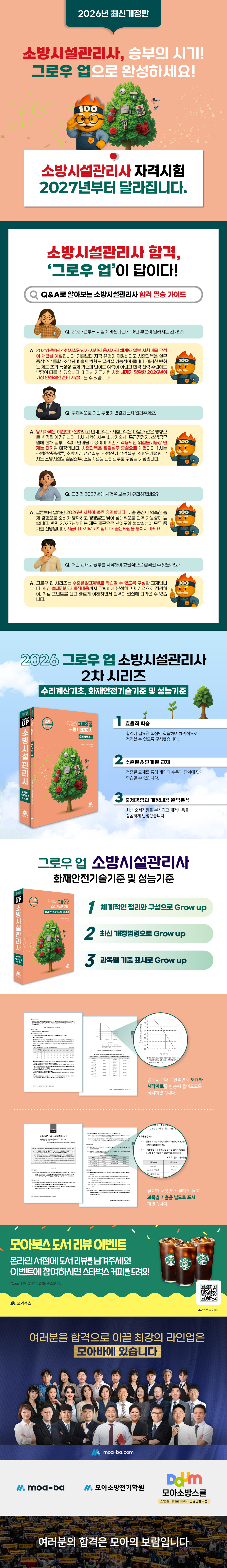 [상세페이지] 2026 그로우 업 소방시설관리사 화재안전기술기준 및 성능기준_251217(배너교체).jpg