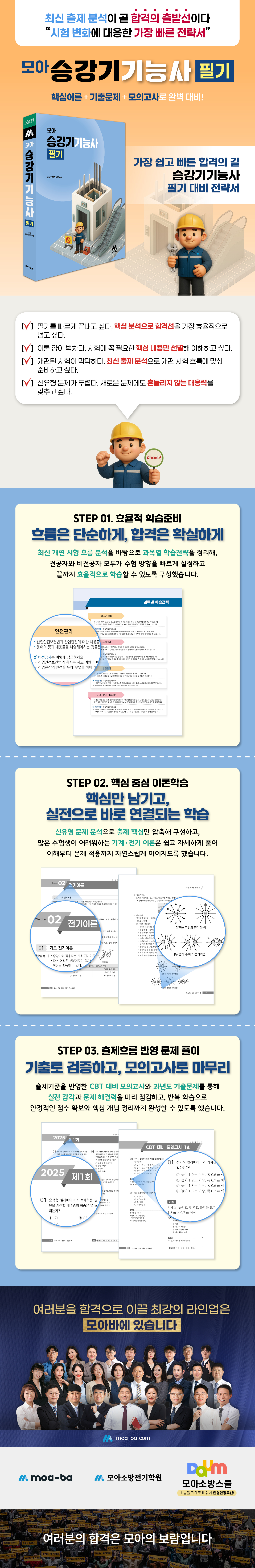 [상세페이지] 모아 승강기기능사 필기_251218.jpg