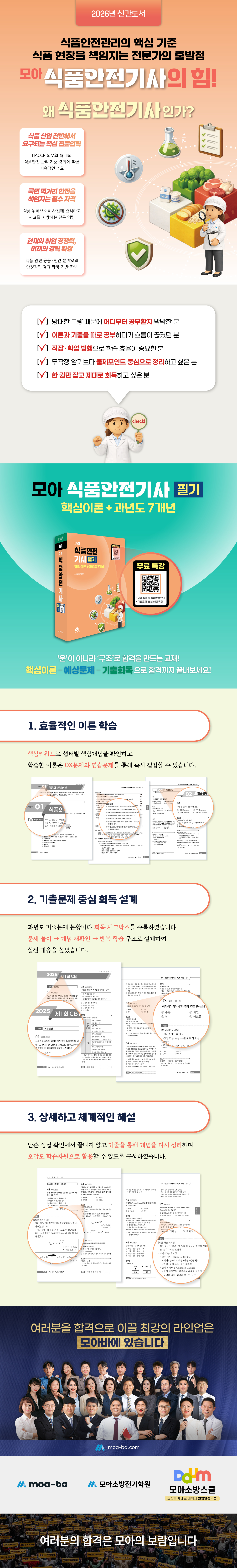 [상세페이지]모아 식품안전기사 필기(핵심이론+과년도 7개년)_260109.jpg