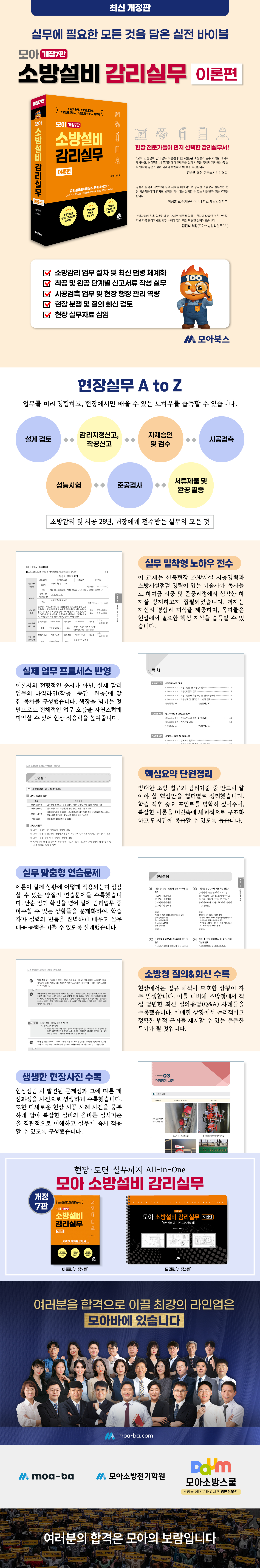 [상세페이지] 모아 소방설비 감리실무 이론편 [개정7판]_260304(모아바용).jpg