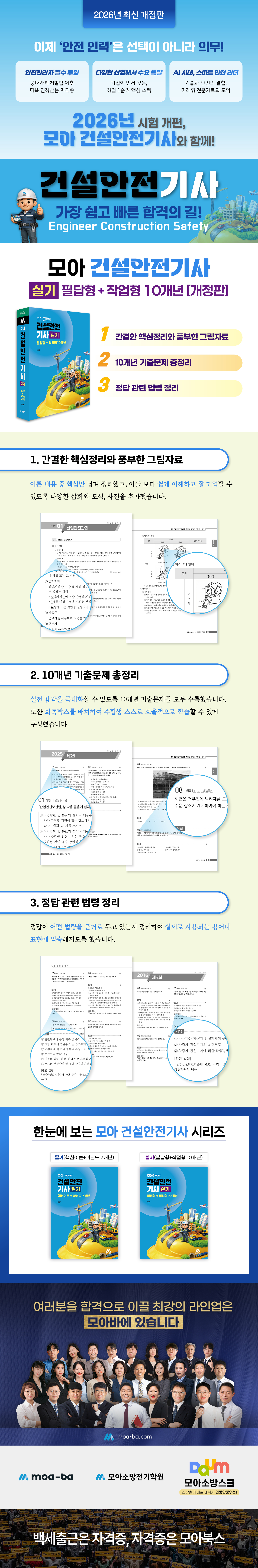 [상세페이지]  모아 건설안전기사 실기(필답형+작업형 10개년) [개정판]_260427.jpg
