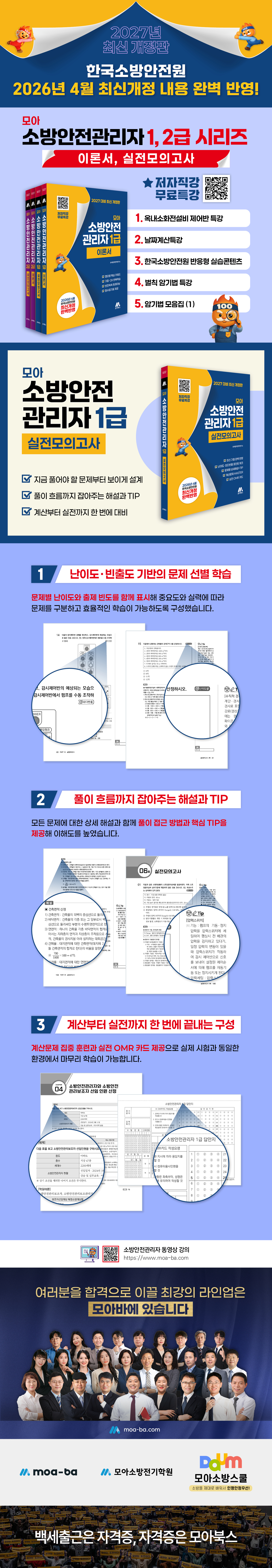 [상세페이지] 모아 소방안전관리자 1급(실전모의고사)_260428.jpg