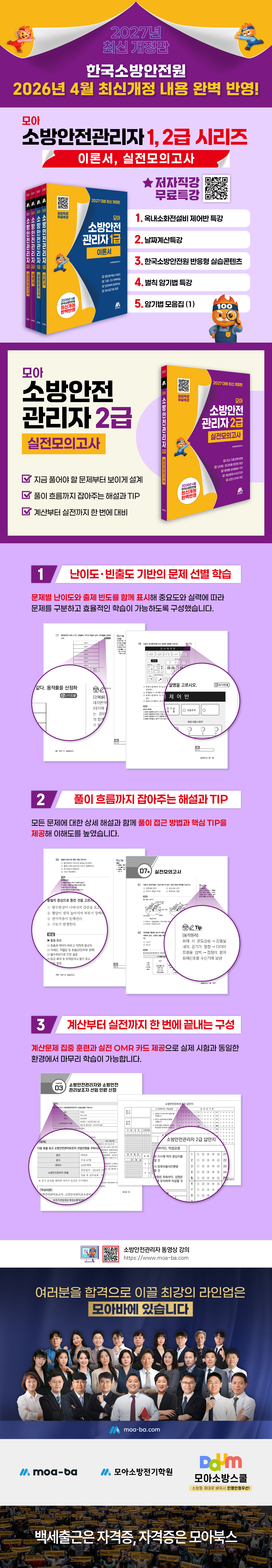 [상세페이지] 모아 소방안전관리자 2급(실전모의고사)[개정2판]_260428.jpg