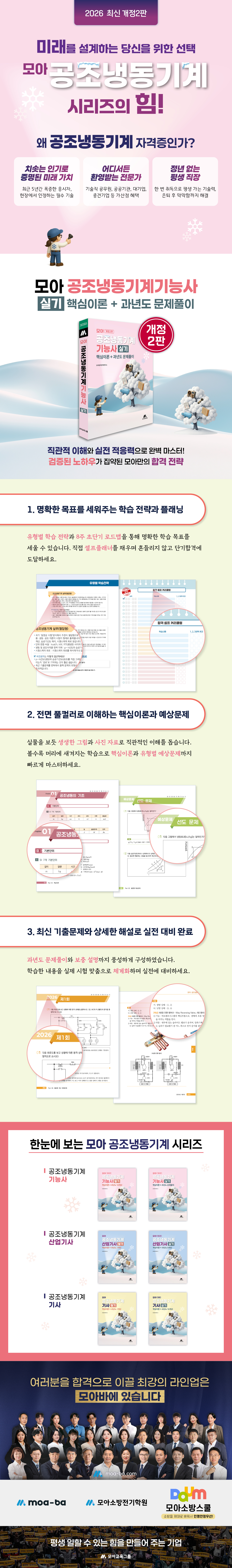 [상세페이지] 모아 공조냉동기계기능사 실기(핵심이론+과년도 문제풀이)[개정2판]_260624.jpg